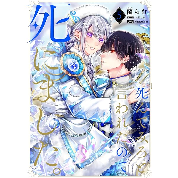 Amazon.co.jp: 「死んでみろ」と言われたので死にました。 6 (FLOS